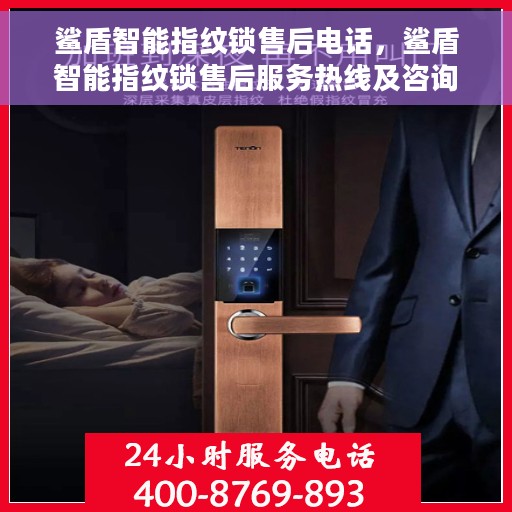 鲨盾智能指纹锁售后电话，鲨盾智能指纹锁售后服务热线及咨询指南
