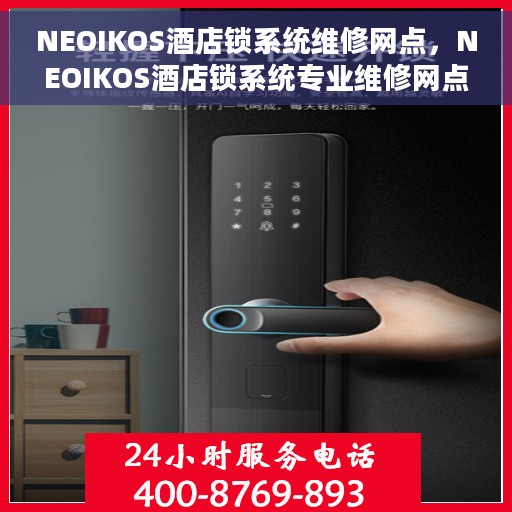 NEOIKOS酒店锁系统维修网点，NEOIKOS酒店锁系统专业维修网点服务解析