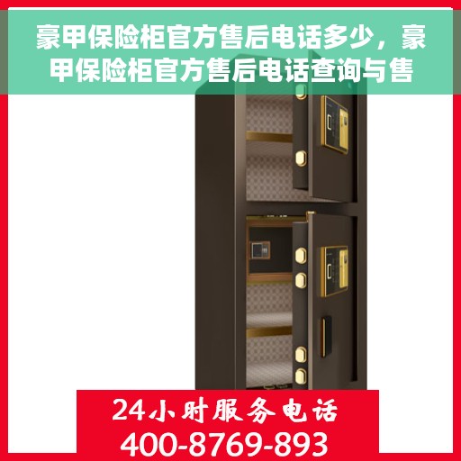 豪甲保险柜官方售后电话多少，豪甲保险柜官方售后电话查询与售后服务指南