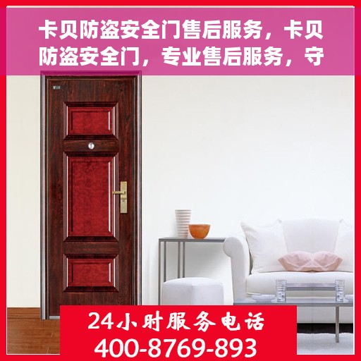 卡贝防盗安全门售后服务，卡贝防盗安全门，专业售后服务，守护您的安全门扉