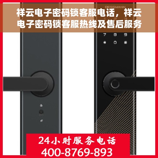 祥云电子密码锁客服电话，祥云电子密码锁客服热线及售后服务支持