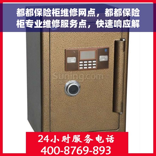 都都保险柜维修网点，都都保险柜专业维修服务点，快速响应解决故障！
