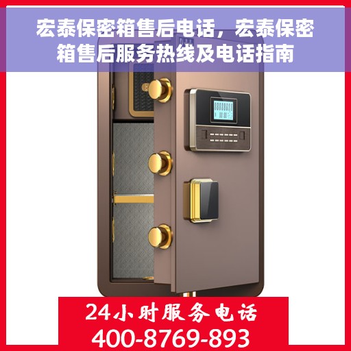 宏泰保密箱售后电话，宏泰保密箱售后服务热线及电话指南