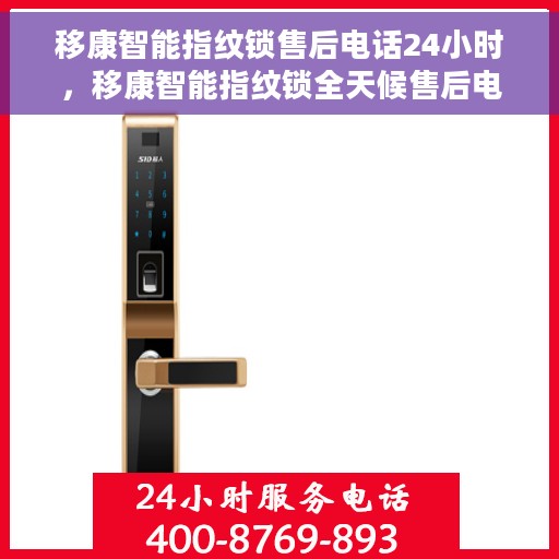 移康智能指纹锁售后电话24小时，移康智能指纹锁全天候售后电话服务支持