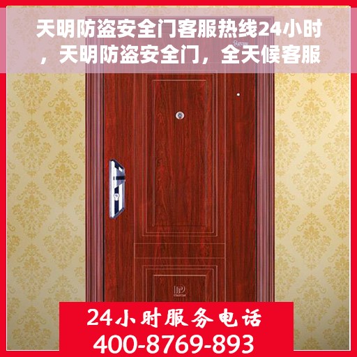天明防盗安全门客服热线24小时，天明防盗安全门，全天候客服热线，保障您的安全无间断
