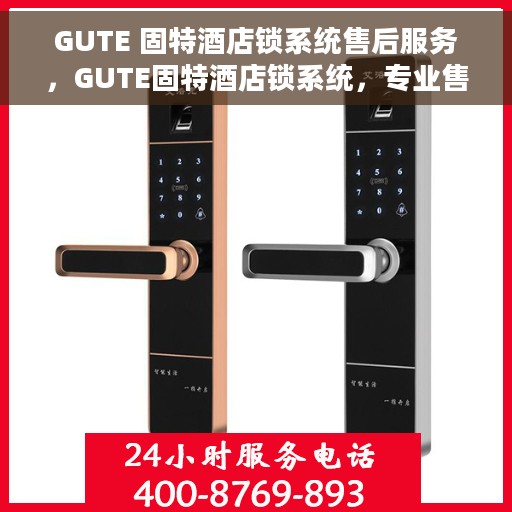 GUTE 固特酒店锁系统售后服务，GUTE固特酒店锁系统，专业售后服务保障