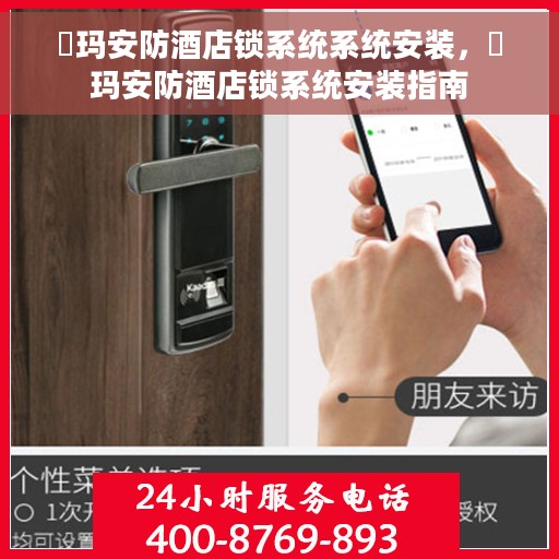 玥玛安防酒店锁系统系统安装，玥玛安防酒店锁系统安装指南