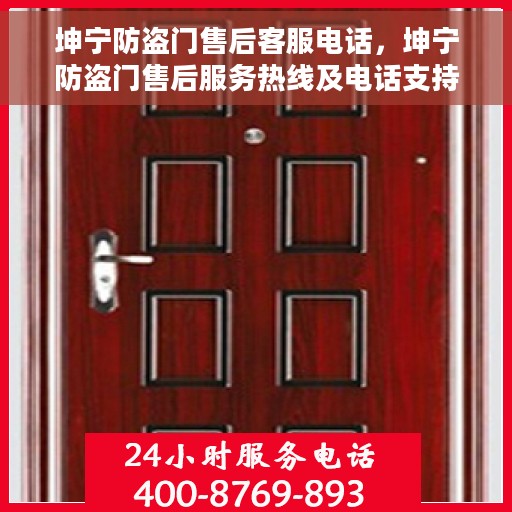 坤宁防盗门售后客服电话，坤宁防盗门售后服务热线及电话支持指南