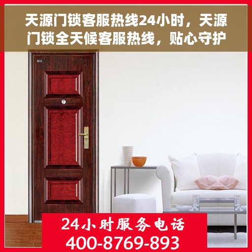 天源门锁客服热线24小时，天源门锁全天候客服热线，贴心守护您的安全之门