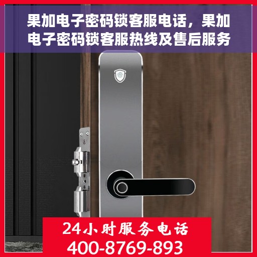 果加电子密码锁客服电话，果加电子密码锁客服热线及售后服务支持