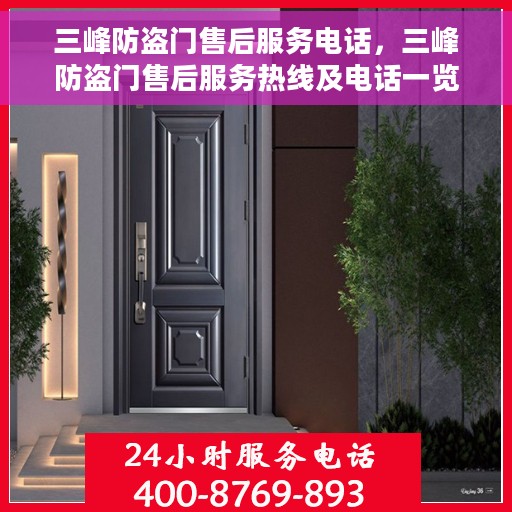 三峰防盗门售后服务电话，三峰防盗门售后服务热线及电话一览