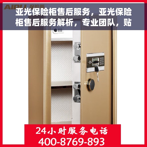 亚光保险柜售后服务，亚光保险柜售后服务解析，专业团队，贴心保障