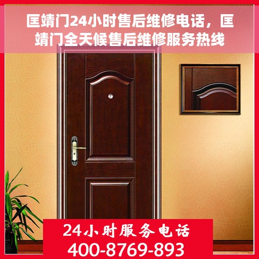 匡靖门24小时售后维修电话，匡靖门全天候售后维修服务热线