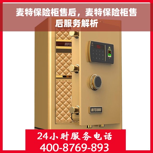 麦特保险柜售后，麦特保险柜售后服务解析
