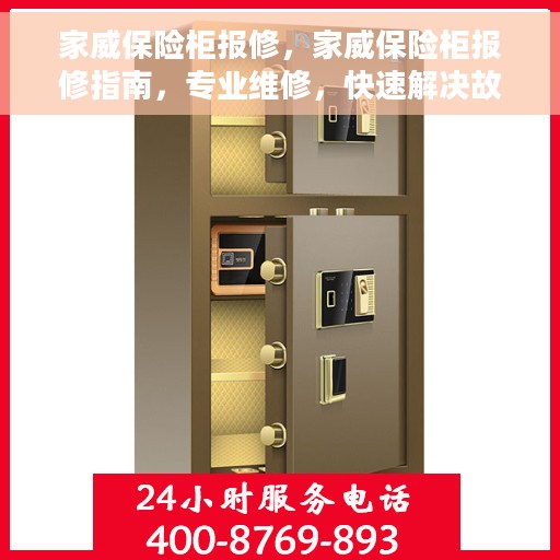 家威保险柜报修，家威保险柜报修指南，专业维修，快速解决故障问题
