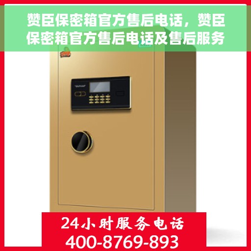 赞臣保密箱官方售后电话，赞臣保密箱官方售后电话及售后服务保障解析