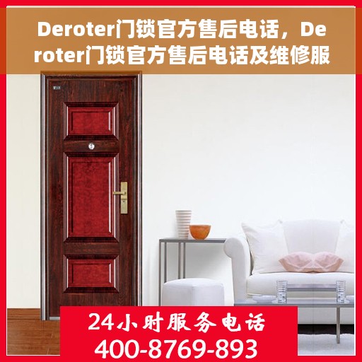 Deroter门锁官方售后电话，Deroter门锁官方售后电话及维修服务指南