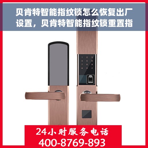 贝肯特智能指纹锁怎么恢复出厂设置，贝肯特智能指纹锁重置指南，轻松恢复出厂设置的方法