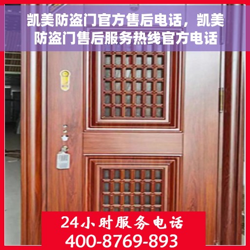 凯美防盗门官方售后电话，凯美防盗门售后服务热线官方电话