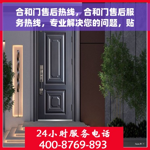 合和门售后热线，合和门售后服务热线，专业解决您的问题，贴心服务保障！