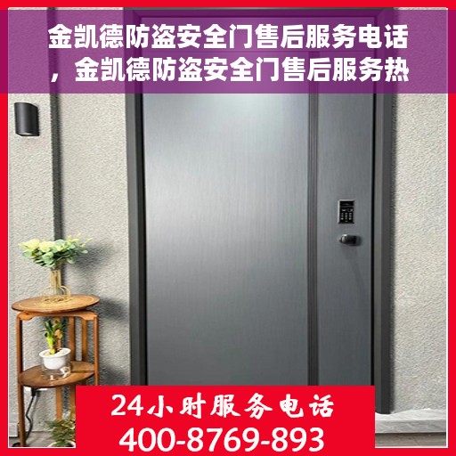 金凯德防盗安全门售后服务电话，金凯德防盗安全门售后服务热线及电话支持服务指南