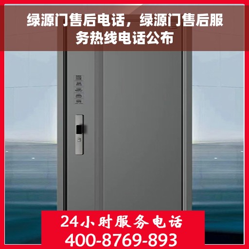 绿源门售后电话，绿源门售后服务热线电话公布