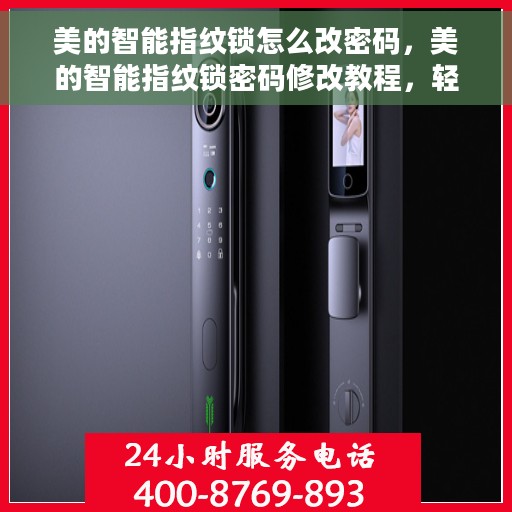 美的智能指纹锁怎么改密码，美的智能指纹锁密码修改教程，轻松掌握密码变更步骤