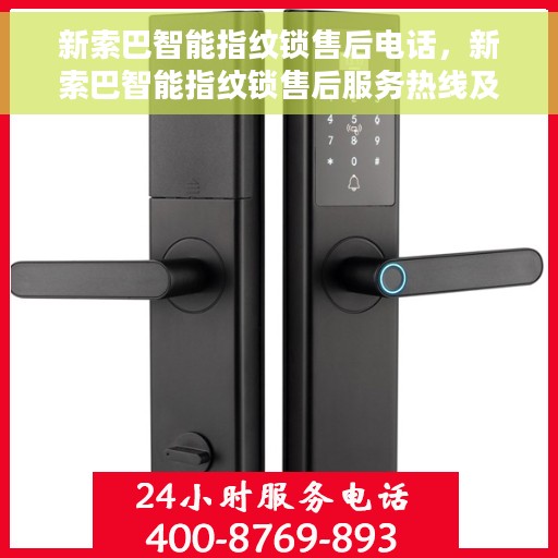 新索巴智能指纹锁售后电话，新索巴智能指纹锁售后服务热线及联系方式