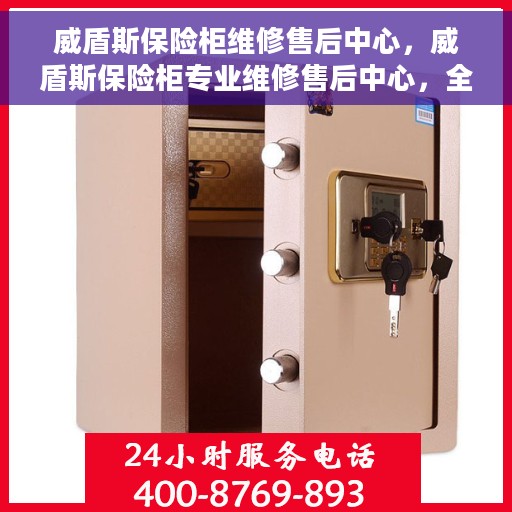 威盾斯保险柜维修售后中心，威盾斯保险柜专业维修售后中心，全方位服务，为您的安全保驾护航