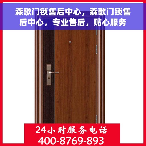 森歌门锁售后中心，森歌门锁售后中心，专业售后，贴心服务