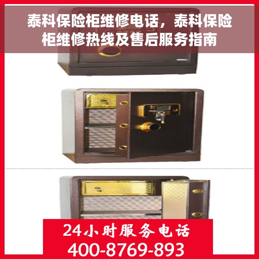 泰科保险柜维修电话，泰科保险柜维修热线及售后服务指南