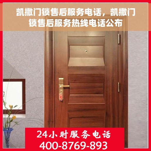 凯撒门锁售后服务电话，凯撒门锁售后服务热线电话公布