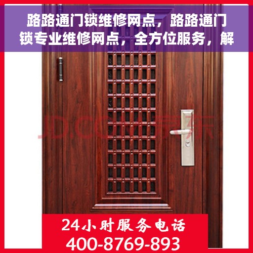 路路通门锁维修网点，路路通门锁专业维修网点，全方位服务，解决您的锁具问题