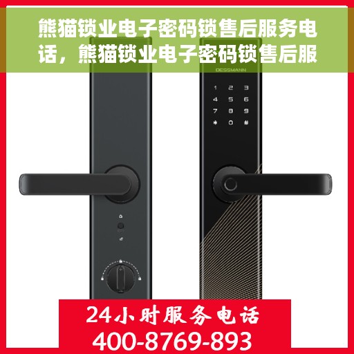 熊猫锁业电子密码锁售后服务电话，熊猫锁业电子密码锁售后服务热线及电话指南