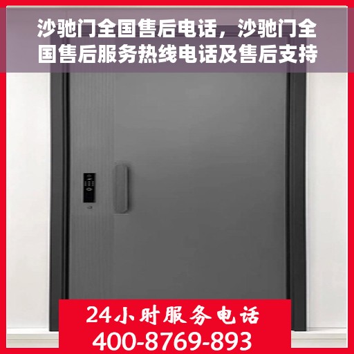 沙驰门全国售后电话，沙驰门全国售后服务热线电话及售后支持详情