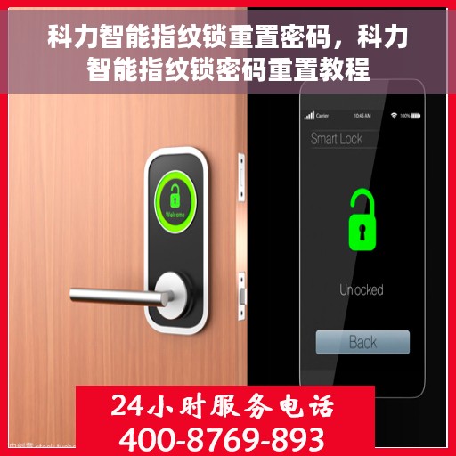 科力智能指纹锁重置密码，科力智能指纹锁密码重置教程