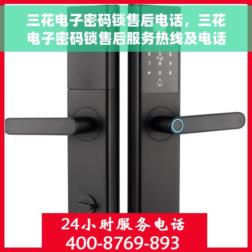三花电子密码锁售后电话，三花电子密码锁售后服务热线及电话公布