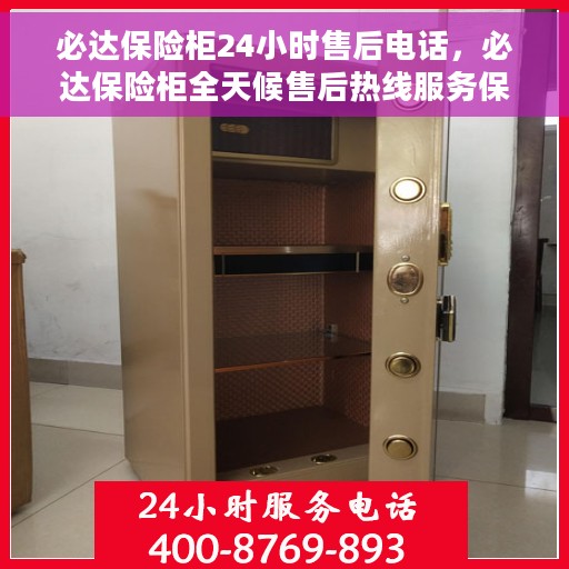 必达保险柜24小时售后电话，必达保险柜全天候售后热线服务保障