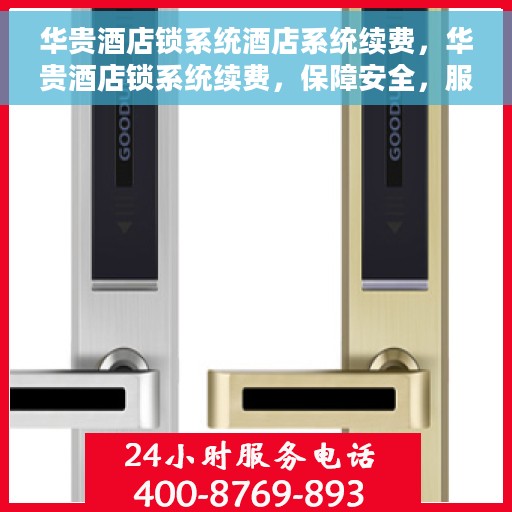 华贵酒店锁系统酒店系统续费，华贵酒店锁系统续费，保障安全，服务升级