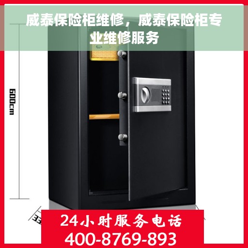 威泰保险柜维修，威泰保险柜专业维修服务