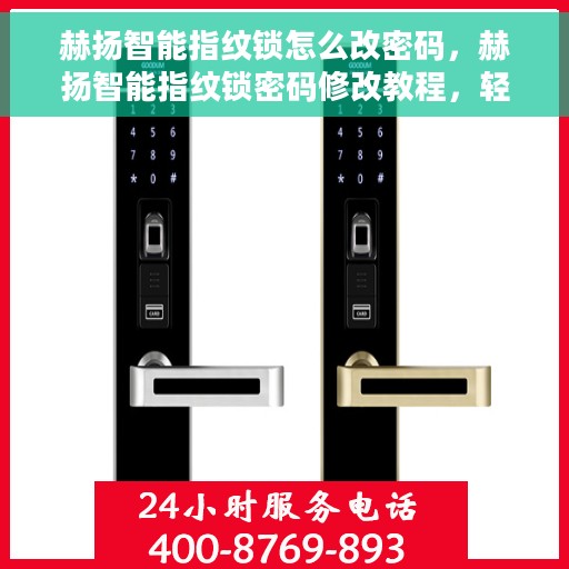 赫扬智能指纹锁怎么改密码，赫扬智能指纹锁密码修改教程，轻松设置新密码！