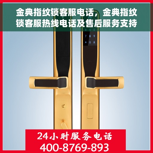 金典指纹锁客服电话，金典指纹锁客服热线电话及售后服务支持