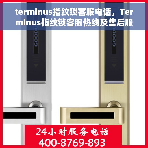 terminus指纹锁客服电话，Terminus指纹锁客服热线及售后服务指南