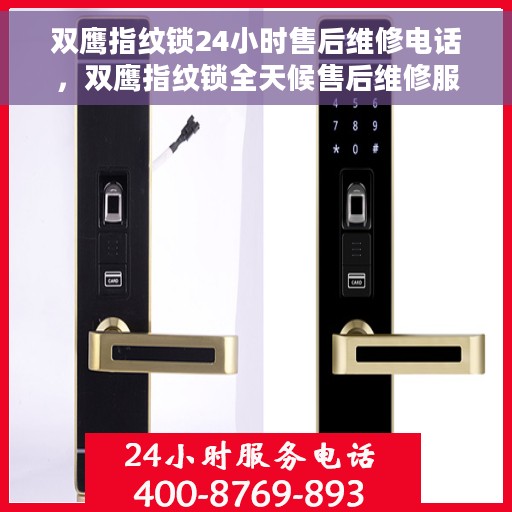 双鹰指纹锁24小时售后维修电话，双鹰指纹锁全天候售后维修服务热线，专业保障，贴心无忧