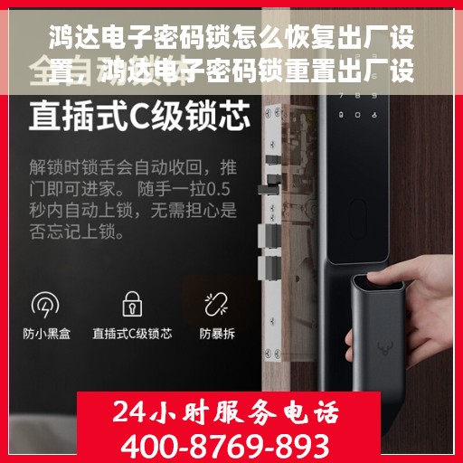 鸿达电子密码锁怎么恢复出厂设置，鸿达电子密码锁重置出厂设置教程