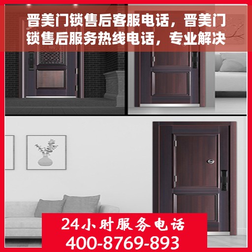 晋美门锁售后客服电话，晋美门锁售后服务热线电话，专业解决您的锁事烦恼。