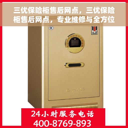 三优保险柜售后网点，三优保险柜售后网点，专业维修与全方位服务