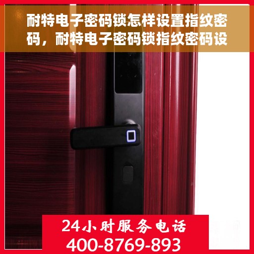 耐特电子密码锁怎样设置指纹密码，耐特电子密码锁指纹密码设置教程