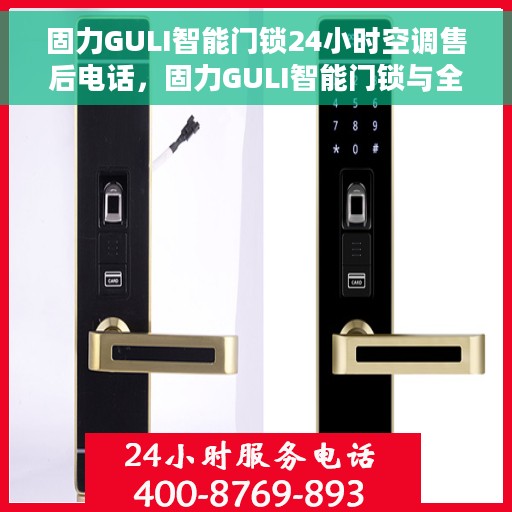 固力GULI智能门锁24小时空调售后电话，固力GULI智能门锁与全天候空调售后电话服务支持