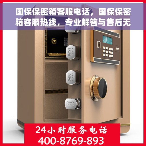 国保保密箱客服电话，国保保密箱客服热线，专业解答与售后无忧